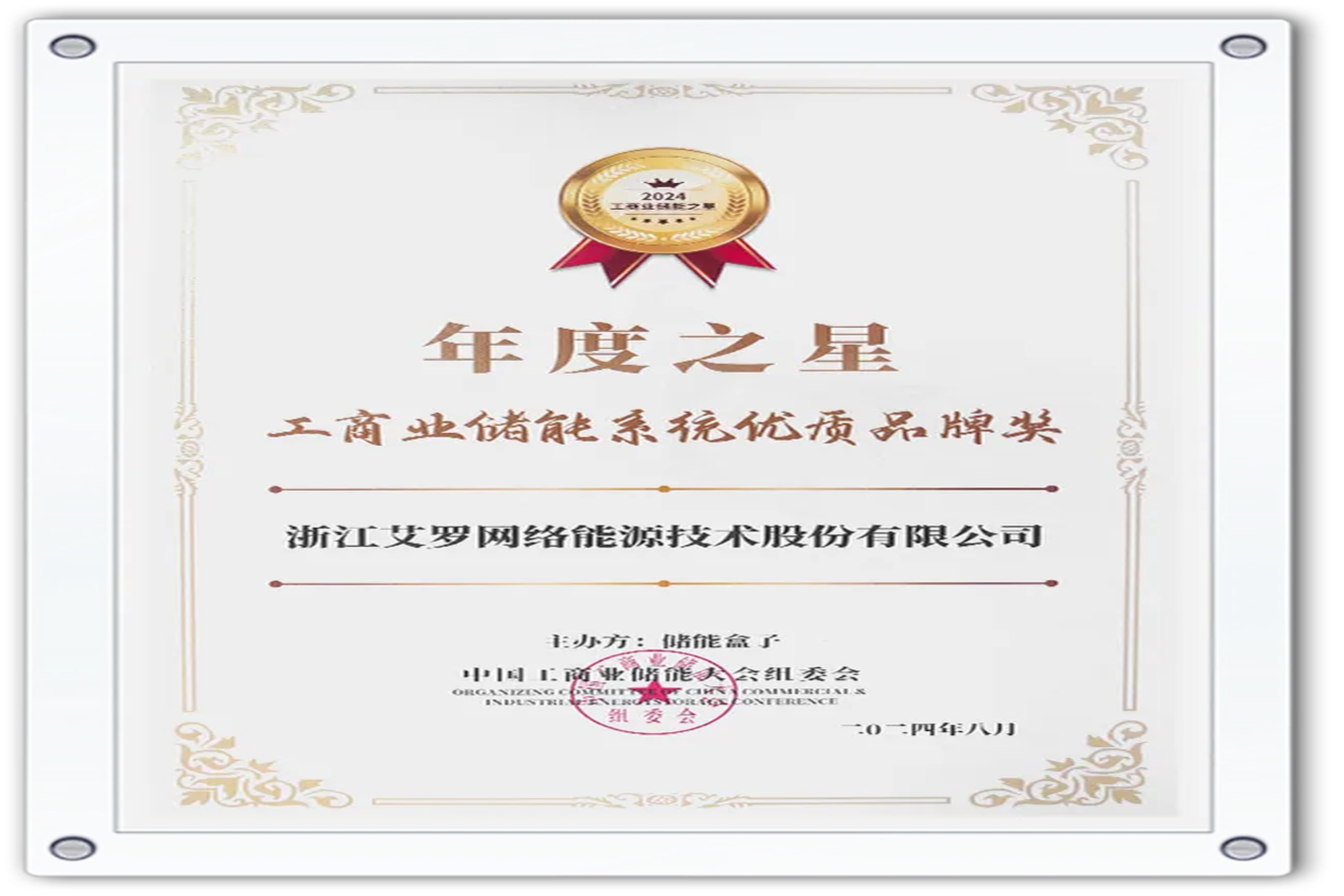 企业资讯 | 年度之星！冰球突破豪华版下载app能源荣获“工商业储能系统优质品牌奖”！