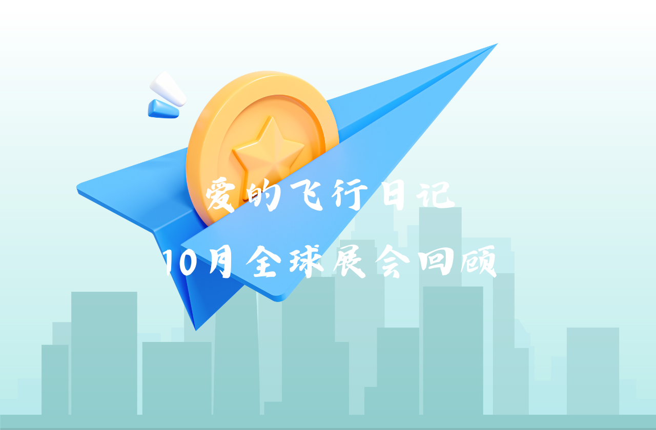 全球之旅 | 冰球突破豪华版下载app能源10月全球展会回顾